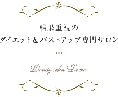 結果重視のダイエット＆バストアップ専門サロン Beauty salon La mer